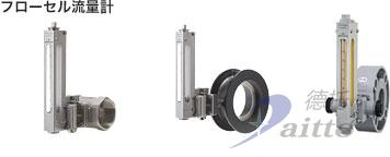 NIppon flow cell流量计丨NIppon flow cell压差流量计丨NIppon flow cell流量阀